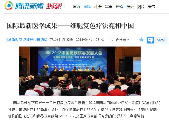 腾讯网:国际最新医学成果——细胞复色疗法亮相中国