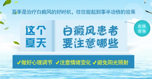 夏季白癜风患者要注意哪些?