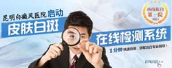 专家教您如何自我诊断白癜风(白斑病)