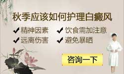 秋季应该如何的护理白癜风