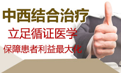 中西结合治疗立足循证医学,保障患者利益最大化