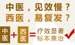 单一治疗不彻底,中西结合去病根